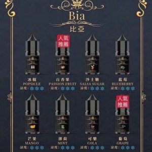 【小煙油】 BIA 比亞 冰釀 系列 30ML 冰涼口感 | 清爽口感 | 小煙專用