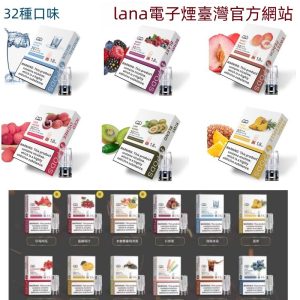 LANA電子煙煙彈 通配煙彈 【原廠正品】 通用一代主機