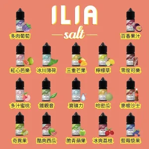 哩亞煙油 ILIA YOKO系列電子煙液 小煙推薦 30ml/35mg