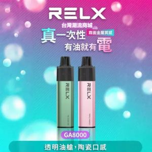 RELX GA 8000 Puffs一次性電子煙 悦刻拋棄式煙桿 2025最新款 免充電 台灣現貨發出