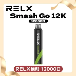 RELX悅刻電子煙一次性抛棄式Smash Go 12000口【20種風味】