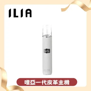 ILIA哩亞皮革一代主機 ilia1代電子煙桿 通配一代煙彈