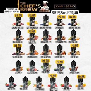 THE CHEF’S BREW 廚師佳釀煙油｜Original系列 36mg 尼古丁鹽 30ml｜小煙專用電子煙油