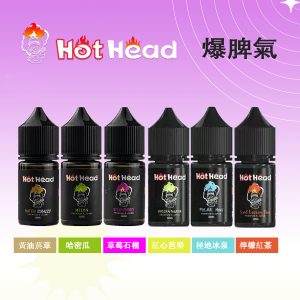 美國進口HotHead暴脾氣爆脾氣小煙油30ml/38mg全系列 口味豐富電子菸油