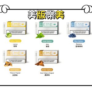 美版 LEME樂美加熱煙彈 原裝正品 通用L牌/M牌/IQOS3.0 HNB主機